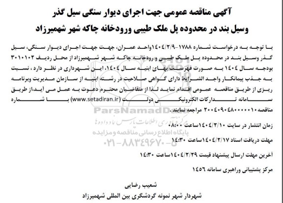  مناقصه عمومی اجرای دیوار سنگی سیل گذر و سیل بند ...