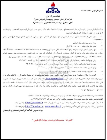 مناقصه تهیه مصالح و اجرای ایستگاه ها ، خطوط تغذیه و شبکه توزیع شهر 