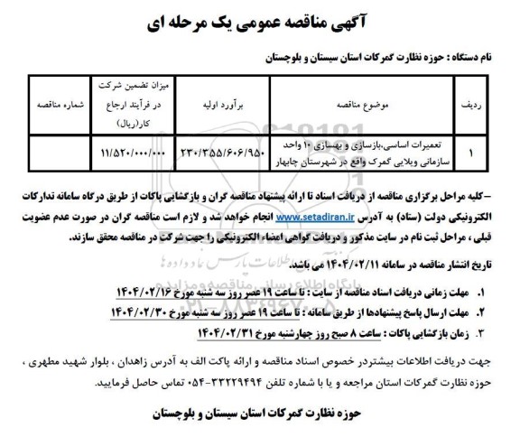 مناقصه تعمیرات اساسی، بازسازی و بهسازی 10 واحد سازمانی ویلایی گمرک