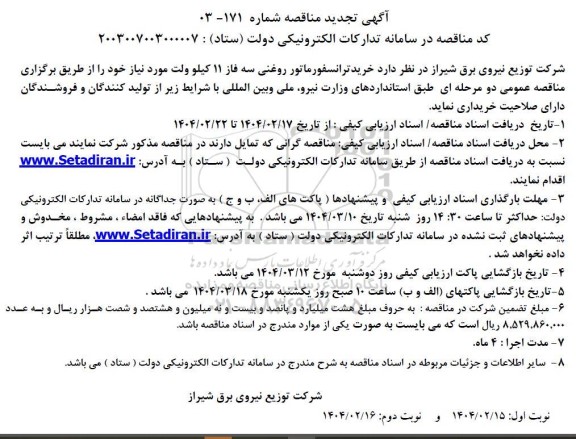 مناقصه خرید ترانسفورماتور روغنی سه فاز 11 کیلو ولت...- تجدید 