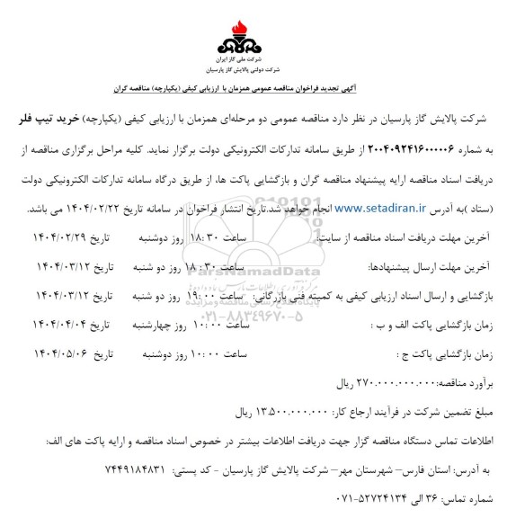 تجدید مناقصه عمومی خرید تیپ فلر  