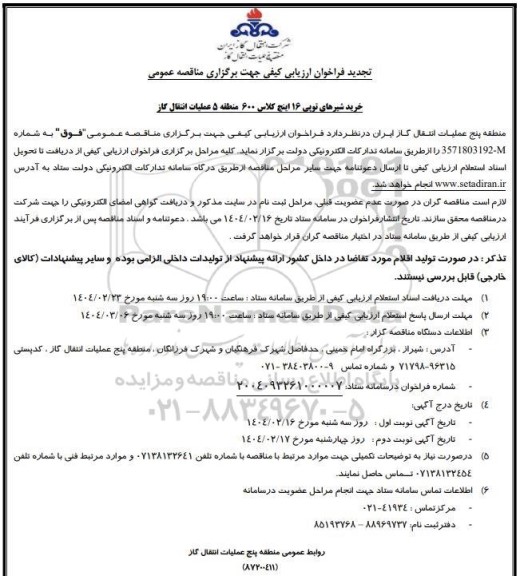 مناقصه خرید شیرهای تویی 16 اینچ کلاس 600