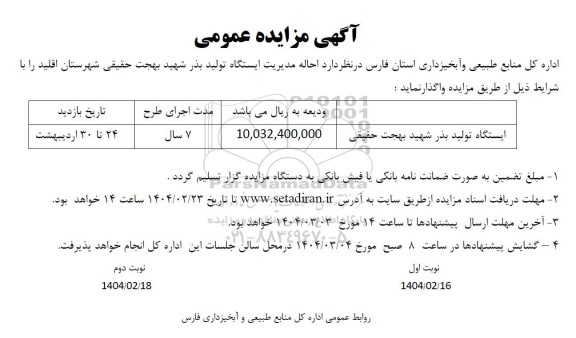 مزایده احاله مدیریت ایستگاه تولید بذر شهید