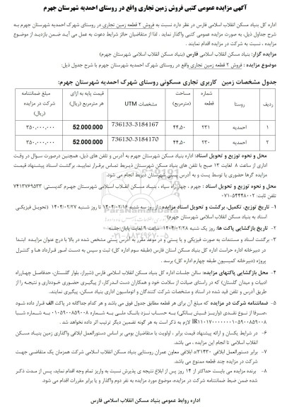 مزایده فروش 2 قطعه زمین تجاری