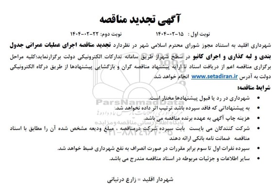 تجدید مناقصه اجرای عملیات عمرانی جدول بندی و لبه گذاری و اجرای کانیو