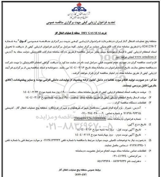 تجدید فراخوان ارزیابی کیفی مناقصه خرید DRY GAS SEAL