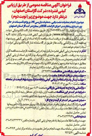 آگهی مناقصه عمومی انجام عملیات نشت یابی ، عملیات بازرسی کالا ، پروژه و تاسیسات ​​​​​​​نوبت دوم 