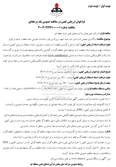 مناقصه واگذاری حجمی اداره امور انبار نفت شهید زین الدین قم و خدمات عمومی ستاد 