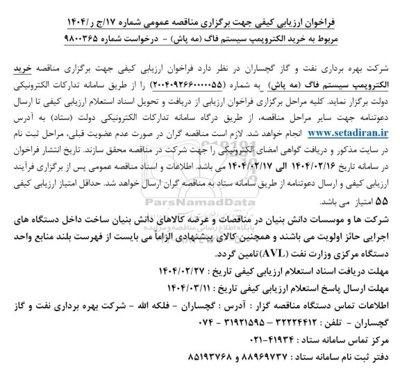 فراخوان ارزیابی کیفی مناقصه خرید الکتروپمپ سیستم فاگ (ماه پاش)