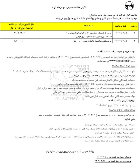 مناقصه خرید سکسیونر گازی و هادی روکشدار هاینا