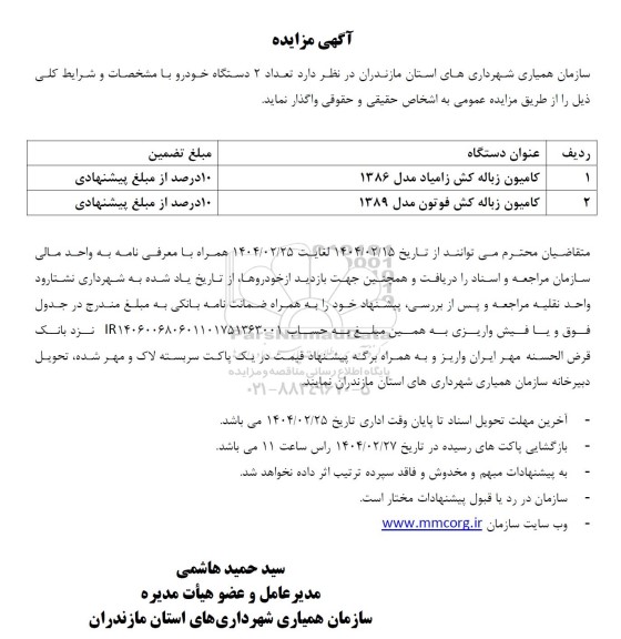 مزایده فروش دو دستگاه خودرو کامیون زباله کش