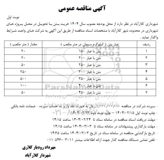 مناقصه خرید بتن 