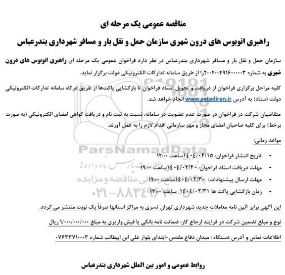 مناقصه راهبری اتوبوسهای درون شهری 