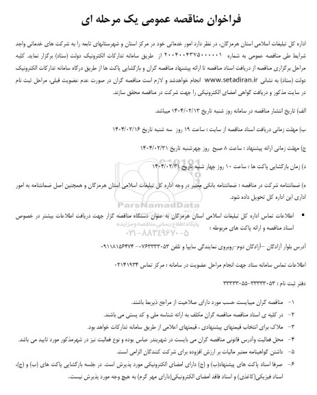 مناقصه  امور خدماتی...