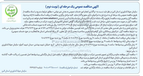 مناقصه واگذاری انجام امور خدمات عمومی به بخش غیردولتی  - نوبت دوم 