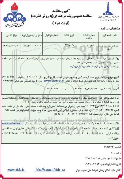مناقصه  PAC R- نوبت دوم