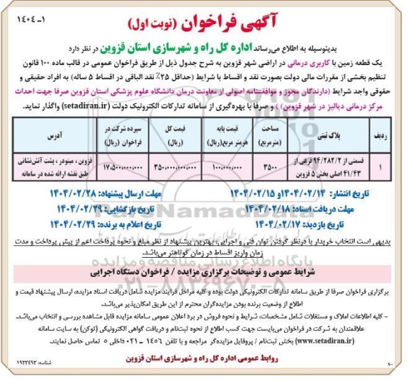 مزایده واگذاری یک قطعه زمین با کاربری درمانی
