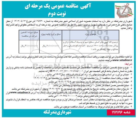 مناقصه ترمیم و لکه گیری معابر اصلی سطح شهر - نوبت دوم