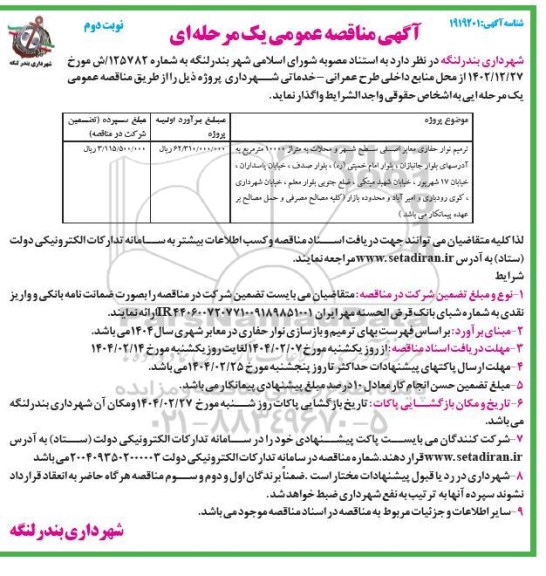 مناقصه ترمیم نوار حفاری معابر اصلی سطح شهر و محلات به متراژ 10000 مترمربع- نوبت دوم