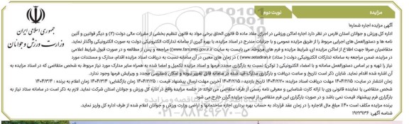 مزایده اجاره اماکن ورزشی - نوبت دوم