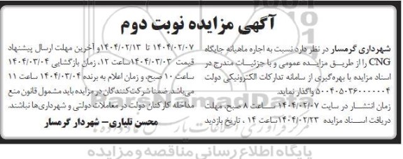 مزایده اجاره ماهیانه جایگاه CNG - نوبت دوم