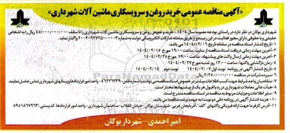 مناقصه عمومی خرید روغن و سرویسکاری ماشین آلات شهرداری- نوبت دوم
