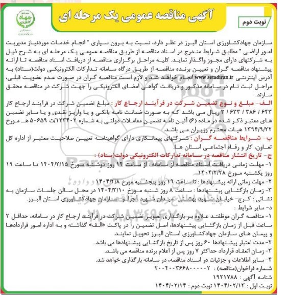 مناقصه انجام خدمات مورد نیاز مدیریت امور اراضی نوبت دوم