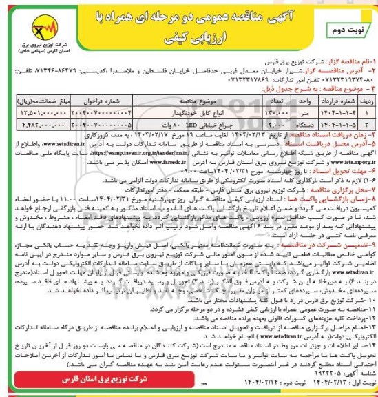 مناقصه انواع کابل خودنگهدار و... ​​​​​​​نوبت دوم 