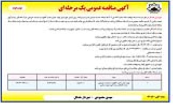 مناقصه تهیه حمل و نصب گلفوژه در قسمت خروجی ...- نوبت دوم