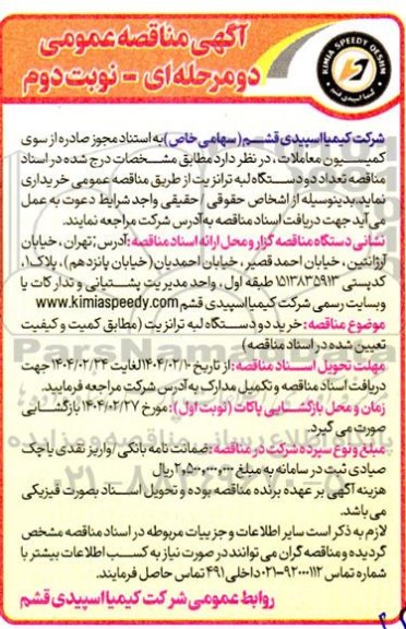 آگهی مناقصه عمومی  تعداد دو دستگاه لبه ترانزیت  ​​​​​​​نوبت دوم 