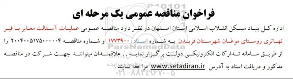 مناقصه عمومی عملیات آسفالت معابر 