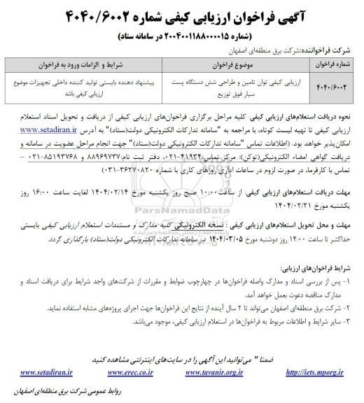 ارزیابی کیفی توان تامین و طراحی شش دستگاه پست سیار فوق توزیع
