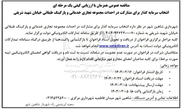 مناقصه ارزیابی کیفی انتخاب سرمایه گذار برای مشارکت در احداث مجموعه تجاری خدماتی... ​​​​​​​