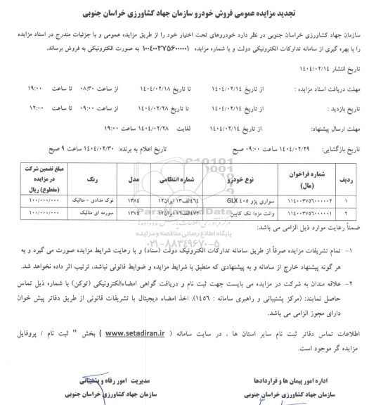 تجدید مزایده عمومی فروش خودرو