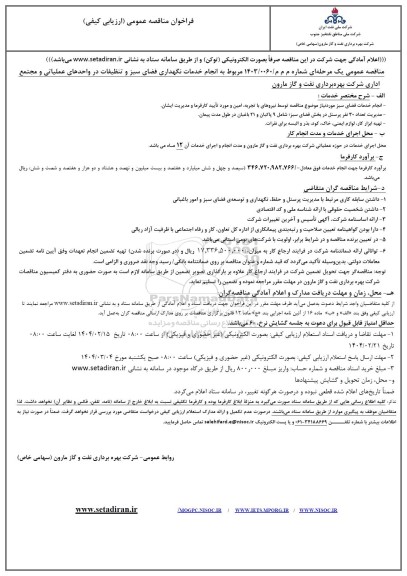 فراخوان مناقصه انجام خدمات نگهداری فضای سبز و تنظیفات در واحدهای عملیاتی و مجتمع اداری 