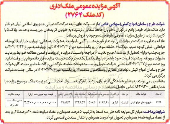  مزایده عمومی فروش ملک اداری