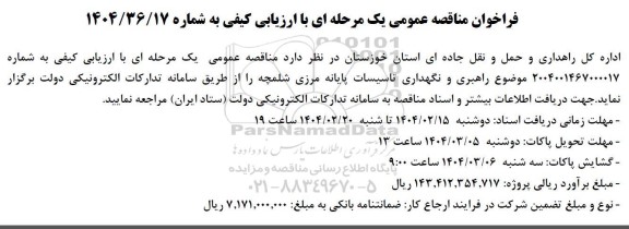 فراخوان مناقصه راهبری و نگهداری تاسیسات پایانه مرزی شلمچه