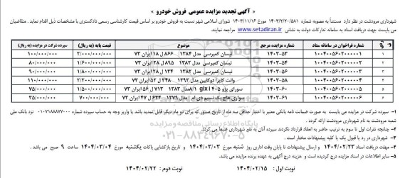 آگهی تجدید مزایده عمومی فروش خودرو