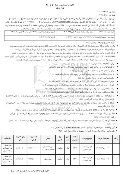 مزایده فروش قطعاتی از اراضی ، معابر و جداول متروک 