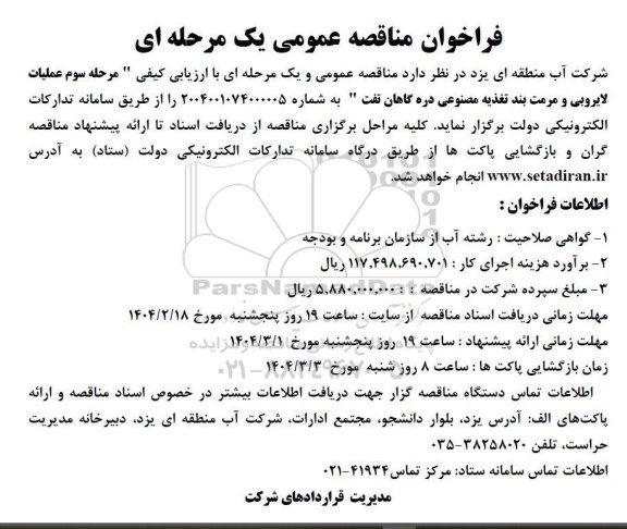 مرحله سوم عملیات لایروبی و مرمت بند تغذیه مصنوعی دره گاهان 