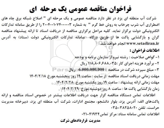 مناقصه اصلاح شبکه برق چاه های اضطراری آب شرب 
