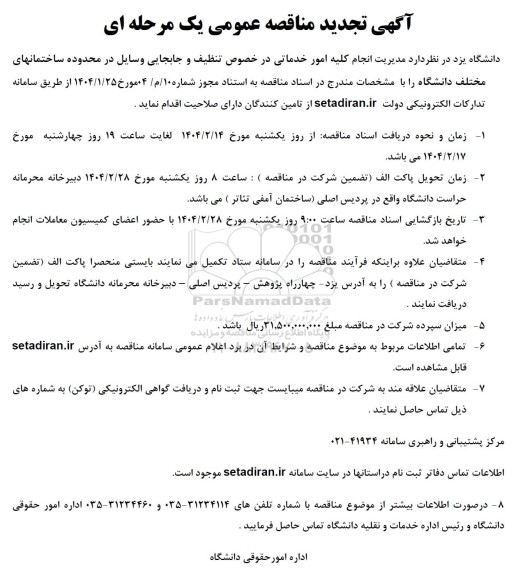 مناقصه مدیریت انجام کلیه امور خدماتی در خصوص تنظیف و جابجایی وسایل در محدوده ساختمانهای مختلف دانشگاه تجدید 