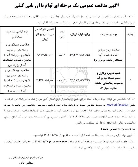 مناقصه عملیات برون سپاری اتفاقات شبکه آب روستاهای...