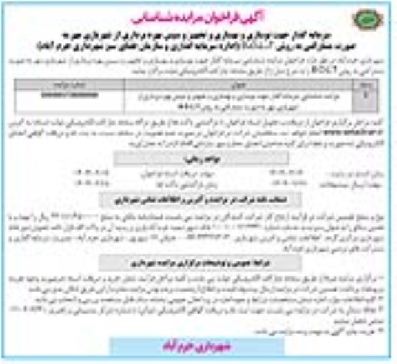فراخوان مزایده و مناقصه شناسایی سرمایه گذار جهت نوسازی و بهسازی و تجهیز و بهره برداری از شهربازی