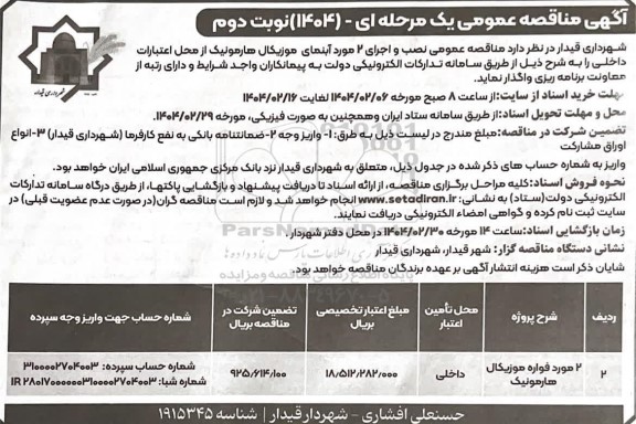مناقصه عمومی نصب و اجرای دو مورد آبنمای موزیکال هارمونیک - نوبت دوم