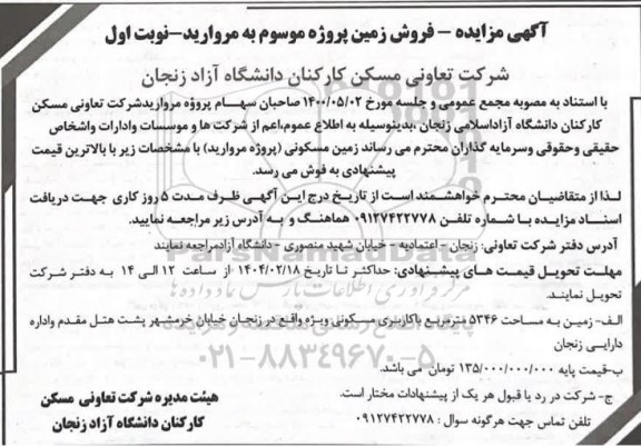 مزایده فروش زمین پروژه موسوم به مروارید
