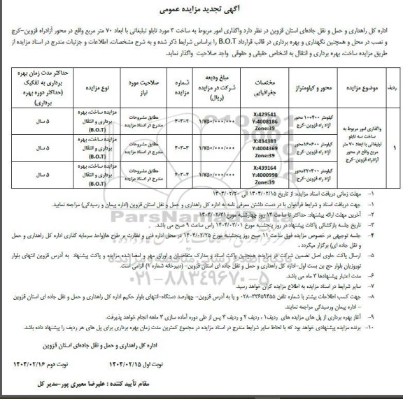 تجدید مناقصه و مزایده عمومی واگذاری امور مربوط به ساخت 3 مورد تابلو تبلیغاتی ...