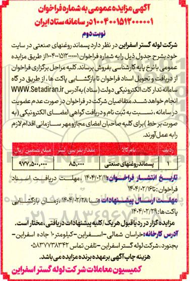 مزایده پسماند روغنهای صنعتی- نوبت دوم
