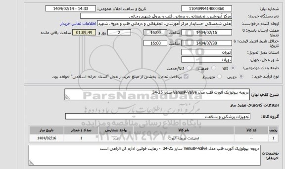استعلام دریچه بیولوژیک آئورت قلب مدل VenusP-Valve سایز 25-34