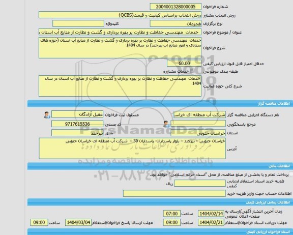 مناقصه، خرید خدمات مشاوره  خدمات  مهندسی حفاظت و نظارت بر بهره برداری و گشت و نظارت از منابع آب استان در سال 1404
